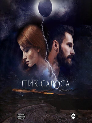 cover image of Пик сароса
